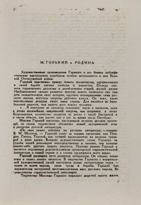 [Собрание В.Г. Лидина] Брейтбург С.М. Горький - патриот. [1960-e].